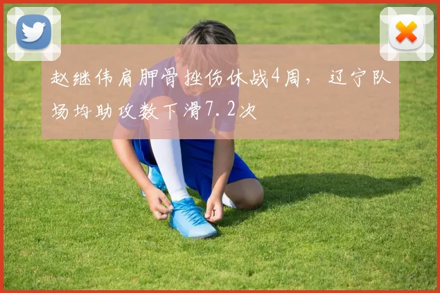 赵继伟肩胛骨挫伤休战4周，辽宁队场均助攻数下滑7.2次